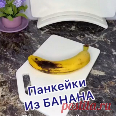 Идеальный завтрак ☺️
Просто , легко и так Вкусно !
Попробуйте приготовить ! Дети и муж точно оценят 💪👍 Ингредиенты :
Банан 🍌 
Мука - 10 ст л
Яйца - 2 шт 
Сахар - 3 ст л
Сода -1 ч л
Кефир - 1 стакан 
Соль - щепотка 
Приготовление :
Включайте звук ☺️
Все легко объяснила на видео ♥️
Ценю каждого из вас !
Ваша @kuraeva_zalmu