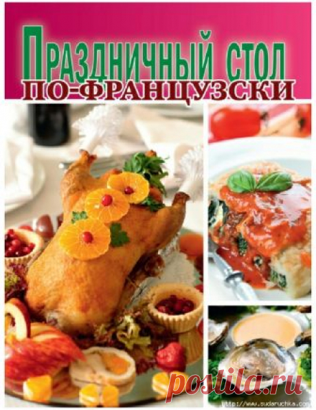 Праздничный стол по французски. Кулинарная книга.