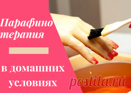 Парафинотерапия для лица и рук в домашних условиях