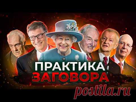 ПРАКТИКА ЗАГОВОРА. Большой документальный фильм