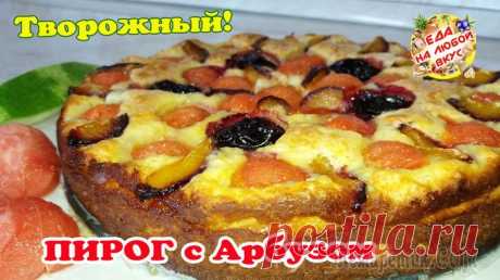 Фантастически вкусный Пирог с Арбузом! А вы такой ели?