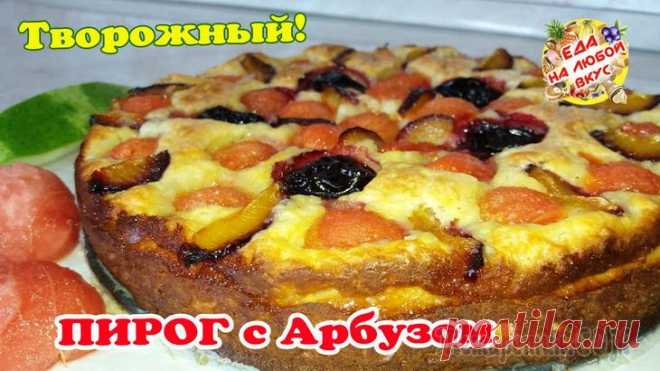 Фантастически вкусный Пирог с Арбузом! А вы такой ели?