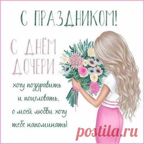 Желаю доченьке моей,
Сиять, словно звезда ночная.
Пусть в круговерти ярких дней
Тебя Господь оберегает!
С Днем дочери!