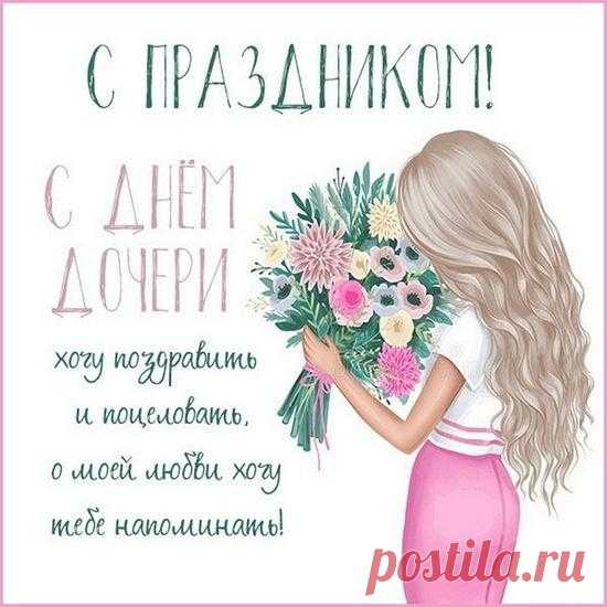 Желаю доченьке моей,
Сиять, словно звезда ночная.
Пусть в круговерти ярких дней
Тебя Господь оберегает!
С Днем дочери!