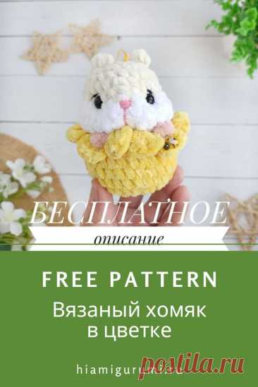 Бесплатная СХЕМА вязания хомяка в цветке крючком #схемыамигуруми #амигуруми #вязаныеигрушки #вязаныйхомяк #хомяккрючком #хомякамигуруми #amigurumi #amigurumipattern #crochetpattern #amigurumitoy#crochettoy #amigurumihamster #crochethamster