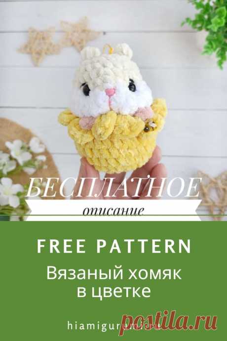 Бесплатная СХЕМА вязания хомяка в цветке крючком #схемыамигуруми #амигуруми #вязаныеигрушки #вязаныйхомяк #хомяккрючком #хомякамигуруми #amigurumi #amigurumipattern #crochetpattern #amigurumitoy#crochettoy #amigurumihamster #crochethamster
