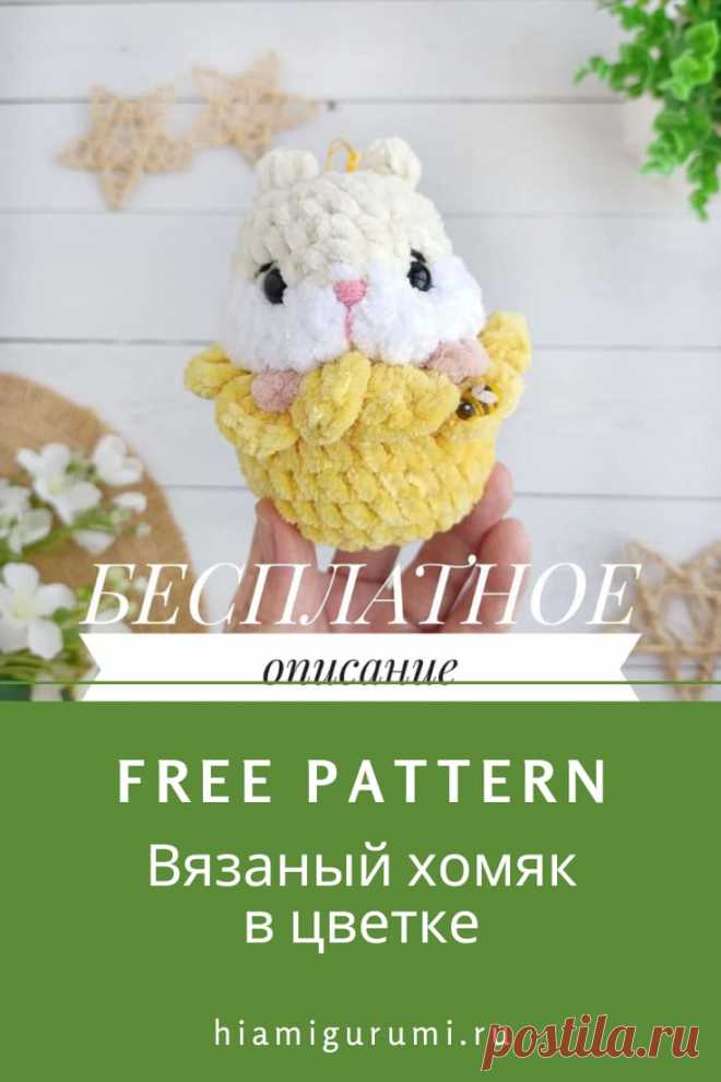 Бесплатная СХЕМА вязания хомяка в цветке крючком #схемыамигуруми #амигуруми #вязаныеигрушки #вязаныйхомяк #хомяккрючком #хомякамигуруми #amigurumi #amigurumipattern #crochetpattern #amigurumitoy#crochettoy #amigurumihamster #crochethamster