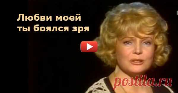 Татьяна Доронина - Любви моей ты боялся зря «Любви моей ты боялся зря – не так я страшно люблю. Мне было довольно видеть тебя, Встречать улыбку твою. И в теплом ветре ловить опять То скрипок плач, то литавров медь…А что я с этого буду иметь, Того тебе не понять» Вот говорят – нельзя контролировать любимого, это единственный залог любви и семейного счастья. И …