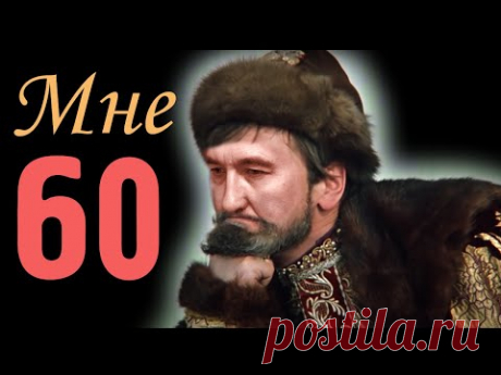 60 лет Песня ТРОГАЕТ ДУШУ А НОГИ САМИ ИДУТ В ПЛЯС