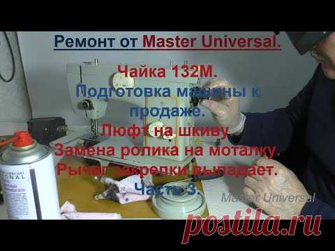 Чайка 132М. Люфт на шкиву. Как поменять ролик на моталку. Рычаг закрепки выпадает. Ч.2. Видео № 693.