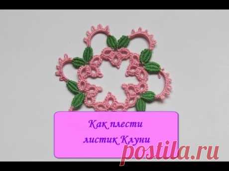 Видео 14. Как плести листик Клуни - YouTube