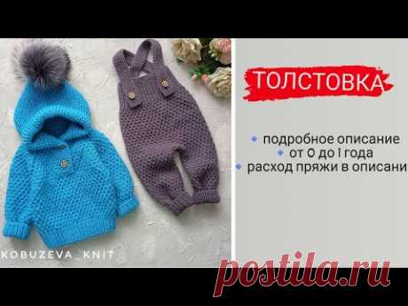 Штаны с лямками и высокой посадкой. толстовка от 0 до 1 года. подробный мастер класс + Толстовка спицами / кофта узором рис / от 0 до 1 года /