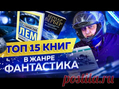 15 книг в жанре фантастика, которые однозначно стоит прочитать каждому!