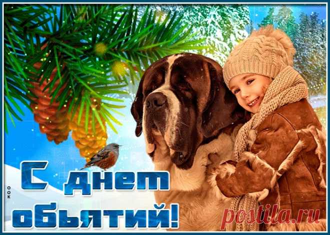 Картинки с Днем Объятий | ТОП Картинки