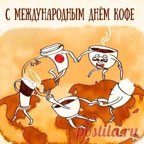 Поздравляю с Международным днем кофе! Пусть каждый день начинается с идеальной чашки ароматного кофе, который дарит бодрость, вдохновение и тепло. Открытки на Международный день кофе!