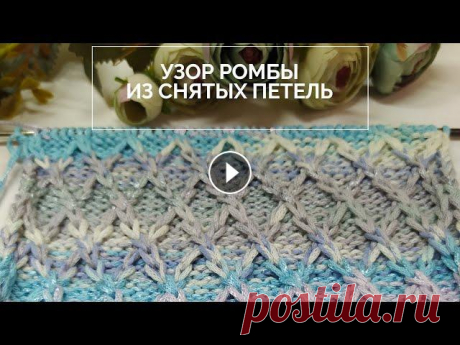 Легкий узор спицами! Ромбы из снятых петель спицами  Узоры из снятых петель - лучшие из лучших! Эти ромбы вы можете вязать и по лицевой глади, и по изнаночной, и по букле...