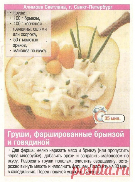 Груши фаршированные брынзой и говядиной