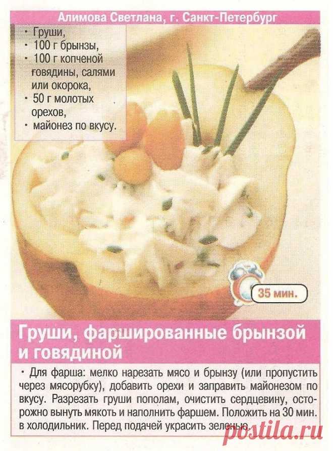 Груши фаршированные брынзой и говядиной