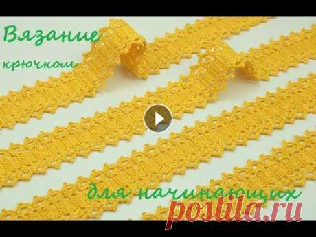 Простое ЛЕНТОЧНОЕ КРУЖЕВО крючком для начинающих в вязании How to Crochet for Beginners Мастер-класс по вязанию ленточного кружева крючком. Урок вязания каймы крючком для новичков....
