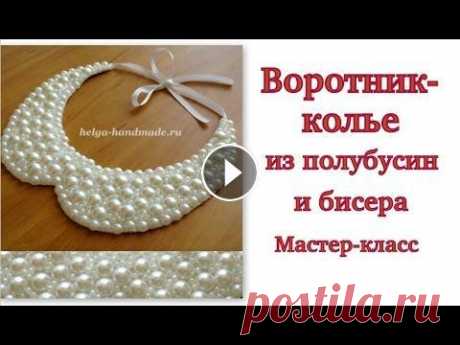 Как сделать воротник-колье из полубусин и бисера/ Бусы своими руками/ Аксессуары #DIY Tutorial Приближается долгожданный праздник. Многие уже задумываются о нарядах и украшениях на Новый год. Большинство украшений можно сделать своими руками. На...