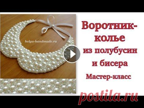 Как сделать воротник-колье из полубусин и бисера/ Бусы своими руками/ Аксессуары #DIY Tutorial Приближается долгожданный праздник. Многие уже задумываются о нарядах и украшениях на Новый год. Большинство украшений можно сделать своими руками. На...