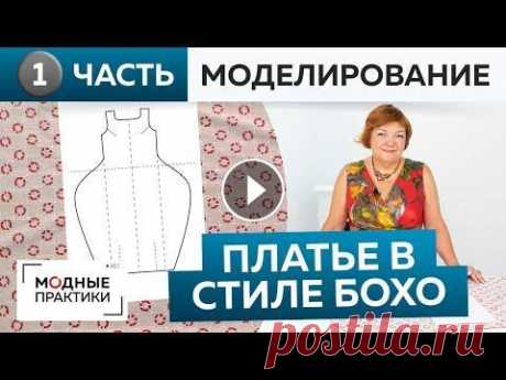 Шьем свободное платье в стиле бохо. Платье №7 из книги 1000 dresses. Часть 1. Моделирование, раскрой 03:30 - работа с базовой основой полочки и спинки 17:45 - раскрой полочки 19:35 - раскрой верхней части спинки 20:14 - перенос линий низа с полчки на ...