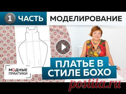 Шьем свободное платье в стиле бохо. Платье №7 из книги 1000 dresses. Часть 1. Моделирование, раскрой 03:30 - работа с базовой основой полочки и спинки 17:45 - раскрой полочки 19:35 - раскрой верхней части спинки 20:14 - перенос линий низа с полчки на ...