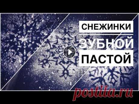 Рисуем снежинки зубной пастой на окнах

вязание сумок из шнура