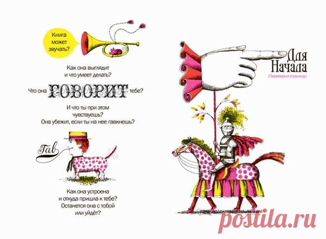 Книга, которая превращает детей в заядлых книголюбов.