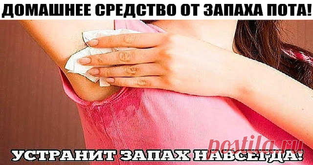 ДОМАШНЕЕ СУПЕР СРЕДСТВО ОТ ЗАПАХА ПОТА! Это средство полностью избавило меня и моего мужа от запаха пота! Я знаю, прозвучит ужасно, но раньше от моего мужа несло так, что за километр было слышно. Уже не знали, что делать. И вот сходили