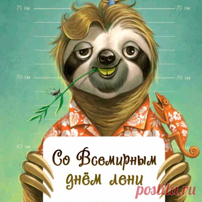 Открытки на Всемирный день лени 20 августа