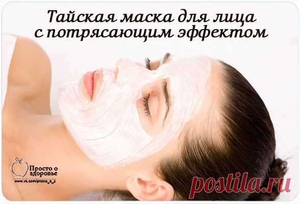 ТАЙСКАЯ МАСКА ДЛЯ ЛИЦА С ПОТРЯСАЮЩИМ ЭФФЕКТОМ. | Познавательный сайт ,,1000 мелочей"