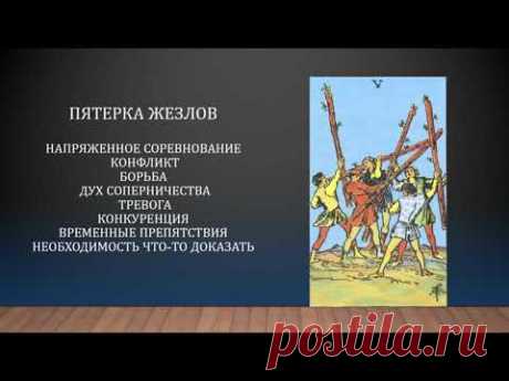 Пятерка Жезлов. Работа с восприятием карты. Отрывок из курса "Я Таролог"