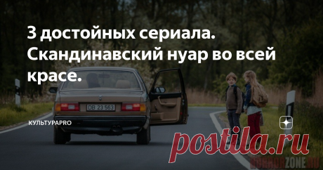 3 достойных сериала. Скандинавский нуар во всей красе. Девушка с татуировкой дракона привлекла внимание всего мира к скандинавскому кинематографу. А сериал “Мост” вызвал настоящий бум на скандинавские детективные сериалы. Атмосферные триллеры с запутанным сюжетом получили название “скандинавский нуар” и заняли прочное место в ноутбуках и телевизорах нашей страны.