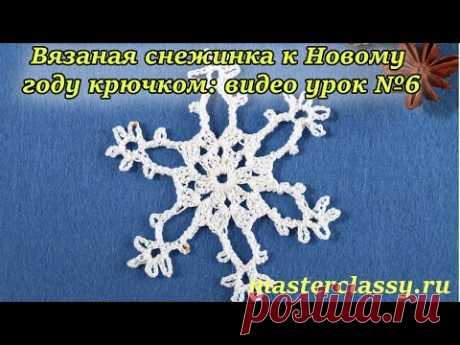New Year snowflakes tutorial. Вязаная снежинка к Новому году крючком: видео урок №6