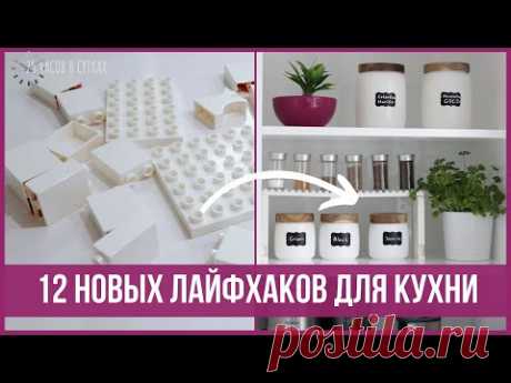 12 креативных ЛАЙФХАКОВ ДЛЯ КУХНИ, которые вас удивят | 25 часов в сутках