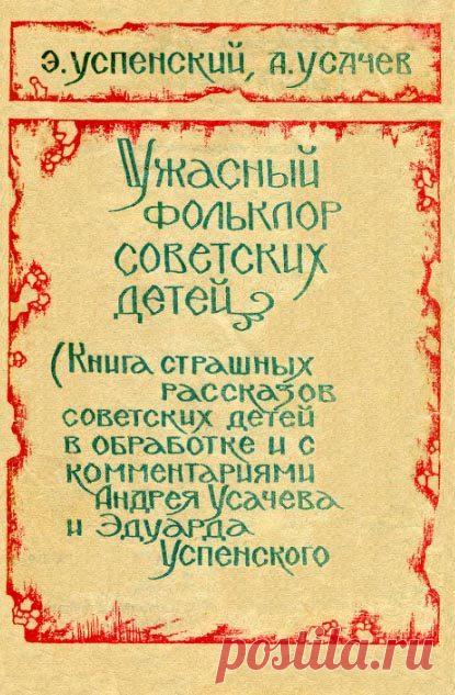 Детские триллеры для людей с крепкими нервами / Назад в СССР / Back in USSR