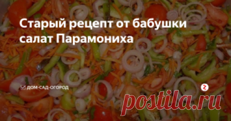 Cтарый рецепт от бабушки салат Парамониха  Старый рецепт в нашей семье который, перешел ко мне от моей мамы, хочу поделиться им с Вами. Если кто не пробовал салат Парамониха, обязательно попробуйте сделать, очень вкусный.
Ингредиенты:
Перец 1 кг, лук 1 кг, морковь 1 кг, томаты 2 кг, пучок петрушки, сахар 300 г, раст. масло 300 мг , соль 2 ст. л., уксус 9% 100 мг,
Приготовление: