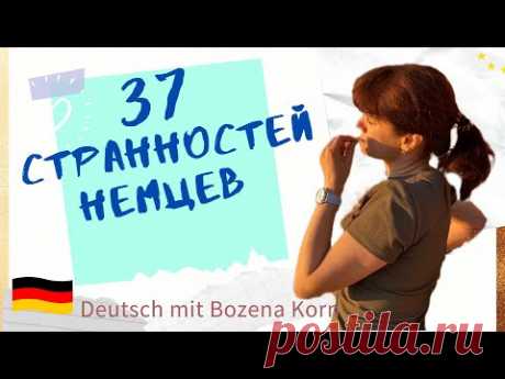 37 удивительных «странностей» для жизни в Германии 🇩🇪