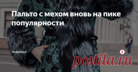 Пальто с мехом вновь на пике популярности  Мы давно отвыкли от пальто с мехом, его практически полностью заменили пуховики и шубки но, тем не менее, пальто с мехом победно возвращается в наш гардероб.
pinterest.ru
Дизайнеры привнесли разнообразие деталей в фасоны пальто, изменились силуэты и пальтовые ткани, но по-прежнему осталось то, за что мы всегда ценили пальто – это элегантность и женственность образа.
Раньше меховой воротник на паль