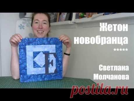 Лоскутный блок "Жетон новобранца". Одеяло-2017. Выпуск 19