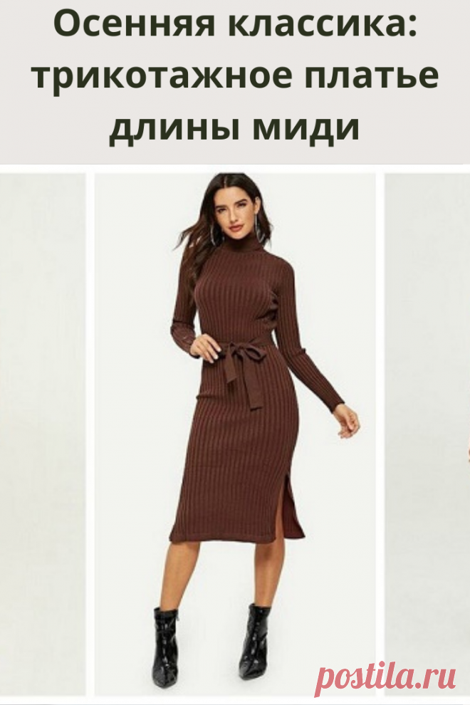 Однотонные, лаконичные, элегантные, эти уютные платья буквально созданы для осени!