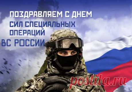 С Праздником! С Днем Сил специальных операций РФ!