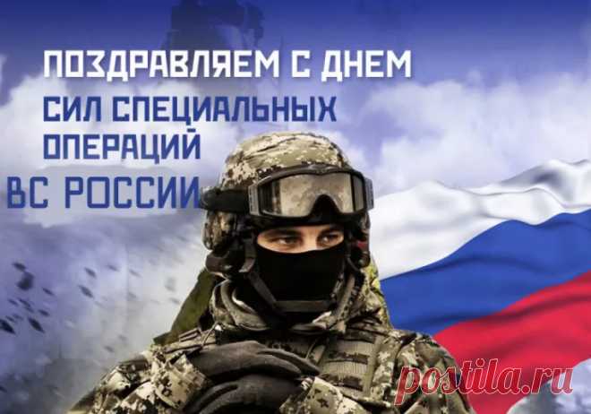 С Праздником! С Днем Сил специальных операций РФ!