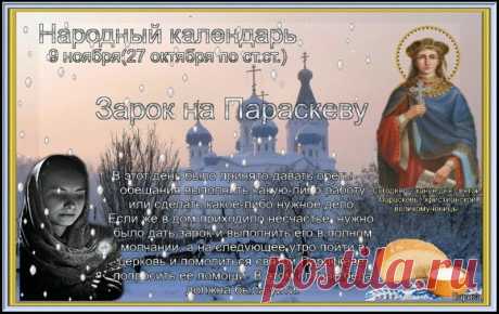 В старину на Параскеву загадывали желания и приносили обеты. Пусть всё задуманное исполнится, а жизнь будет доброй и светлой! Открытки на Зарок на Параскеву.