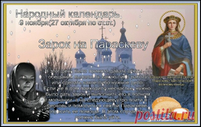 В старину на Параскеву загадывали желания и приносили обеты. Пусть всё задуманное исполнится, а жизнь будет доброй и светлой! Открытки на Зарок на Параскеву.