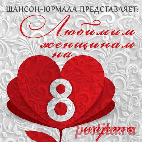 Шансон-Юрмала представляет: Любимым женщинам на 8 марта (MP3) Исполнитель: Various ArtistНазвание: Шансон-Юрмала представляет: Любимым женщинам на 8 мартаГод выхода: 2016Жанр: Шансон, Авторская песняКоличество композиций: 25Формат | Качество: МP3 | 320 kbpsПродолжительность: 01:33:33Размер: 217 MB (+3%) Треклист:01. Владимир Тиссен - Дарите женщине цветы02.