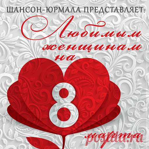 Шансон-Юрмала представляет: Любимым женщинам на 8 марта (MP3) Исполнитель: Various ArtistНазвание: Шансон-Юрмала представляет: Любимым женщинам на 8 мартаГод выхода: 2016Жанр: Шансон, Авторская песняКоличество композиций: 25Формат | Качество: МP3 | 320 kbpsПродолжительность: 01:33:33Размер: 217 MB (+3%) Треклист:01. Владимир Тиссен - Дарите женщине цветы02.