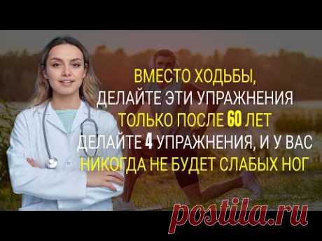 Если вам за 60, перестаньте ходить и делайте эти 4 упражнения!