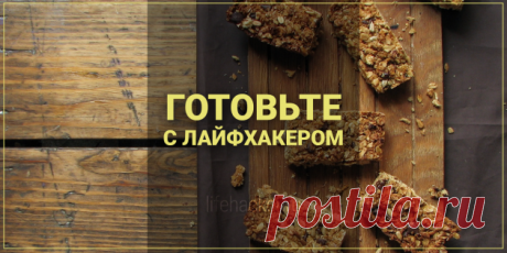 РЕЦЕПТЫ: Домашние батончики для быстрых и полезных перекусов - Лайфхакер